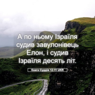Picture 05 - Книга Суддів 12:11 UKR - А по ньому Ізраїля судив - Bible Verse Picture