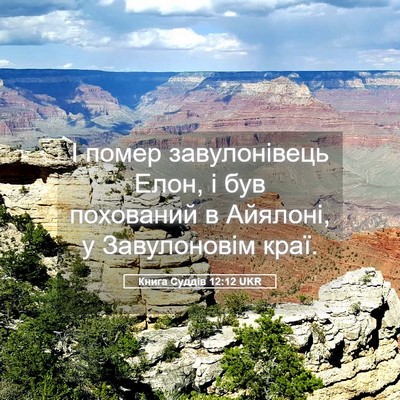 Picture 05 - Книга Суддів 12:12 UKR - І помер завулонівець Елон, - Bible Verse Picture