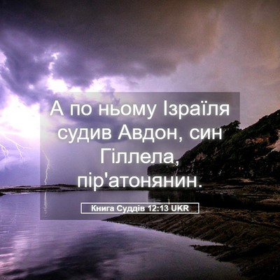 Picture 05 - Книга Суддів 12:13 UKR - А по ньому Ізраїля судив - Bible Verse Picture