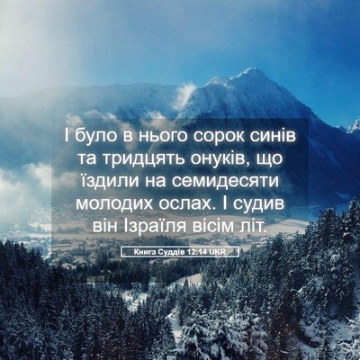 Picture 05 - Книга Суддів 12:14 UKR - І було в нього сорок синів - Bible Verse Picture