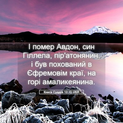Picture 05 - Книга Суддів 12:15 UKR - І помер Авдон, син Гіллела, - Bible Verse Picture
