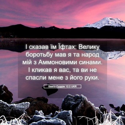 Picture 05 - Книга Суддів 12:2 UKR - І сказав їм Їфтах: Велику - Bible Verse Picture