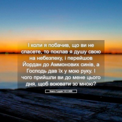 Picture 05 - Книга Суддів 12:3 UKR - І коли я побачив, що ви не - Bible Verse Picture
