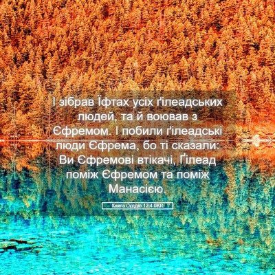 Picture 05 - Книга Суддів 12:4 UKR - І зібрав Їфтах усіх - Bible Verse Picture