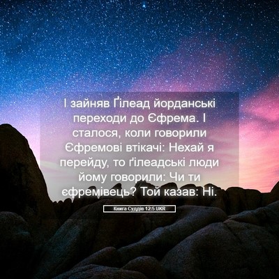 Picture 05 - Книга Суддів 12:5 UKR - І зайняв Ґілеад йорданські - Bible Verse Picture