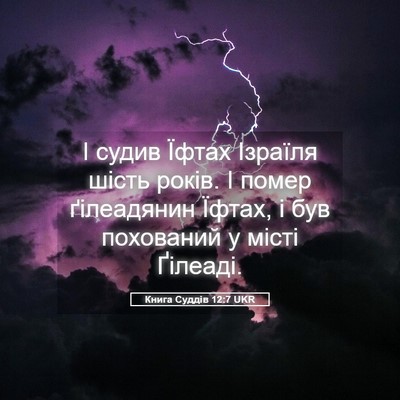Picture 05 - Книга Суддів 12:7 UKR - І судив Їфтах Ізраїля - Bible Verse Picture