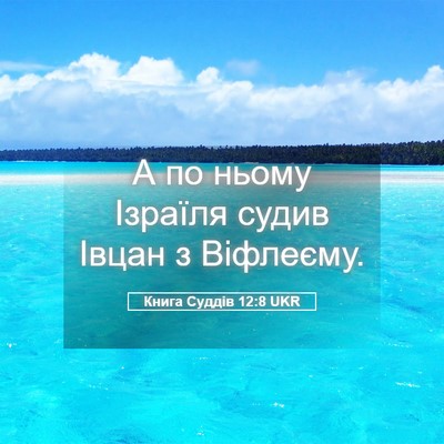 Picture 05 - Книга Суддів 12:8 UKR - А по ньому Ізраїля судив - Bible Verse Picture