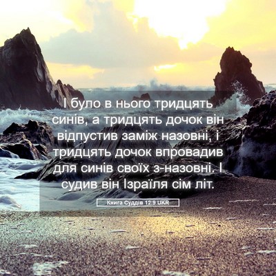 Picture 05 - Книга Суддів 12:9 UKR - І було в нього тридцять - Bible Verse Picture