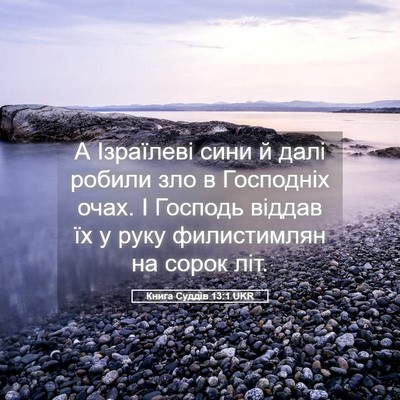Picture 05 - Книга Суддів 13:1 UKR - А Ізраїлеві сини й далі - Bible Verse Picture