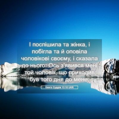Picture 05 - Книга Суддів 13:10 UKR - І поспішила та жінка, і - Bible Verse Picture