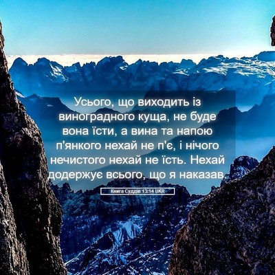 Picture 05 - Книга Суддів 13:14 UKR - Усього, що виходить із - Bible Verse Picture