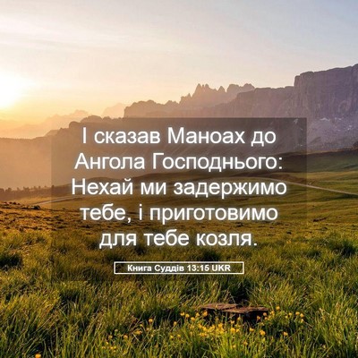 Picture 05 - Книга Суддів 13:15 UKR - І сказав Маноах до Ангола - Bible Verse Picture
