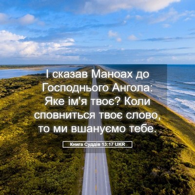 Picture 05 - Книга Суддів 13:17 UKR - І сказав Маноах до - Bible Verse Picture