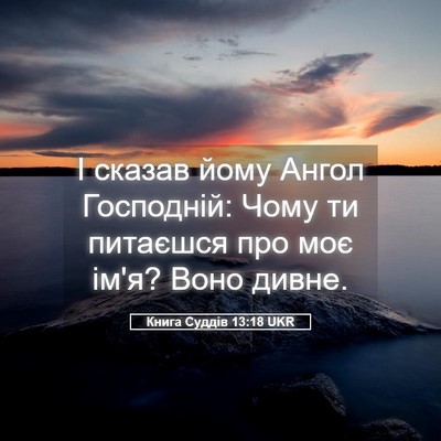 Picture 05 - Книга Суддів 13:18 UKR - І сказав йому Ангол - Bible Verse Picture