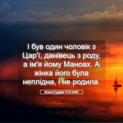 Picture 05 - Книга Суддів 13:2 UKR - І був один чоловік з Цар'ї, - Bible Verse Picture