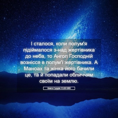 Picture 05 - Книга Суддів 13:20 UKR - І сталося, коли полум'я - Bible Verse Picture