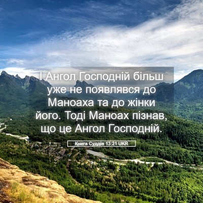 Picture 05 - Книга Суддів 13:21 UKR - І Ангол Господній більш - Bible Verse Picture