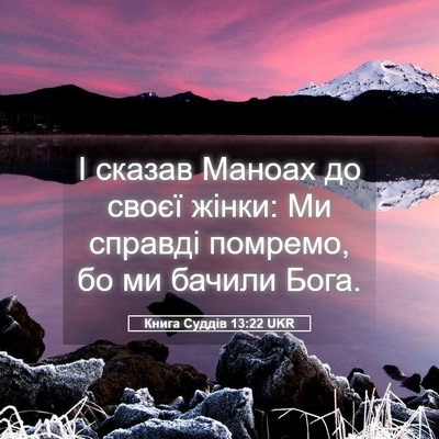 Picture 05 - Книга Суддів 13:22 UKR - І сказав Маноах до своєї - Bible Verse Picture