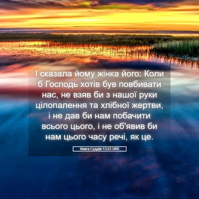 Picture 05 - Книга Суддів 13:23 UKR - І сказала йому жінка його: - Bible Verse Picture