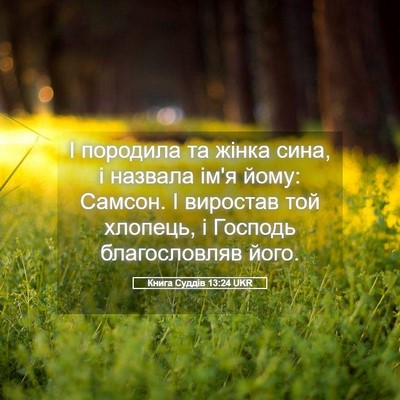 Picture 05 - Книга Суддів 13:24 UKR - І породила та жінка сина, і - Bible Verse Picture