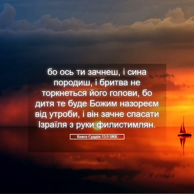 Picture 05 - Книга Суддів 13:5 UKR - бо ось ти зачнеш, і сина - Bible Verse Picture