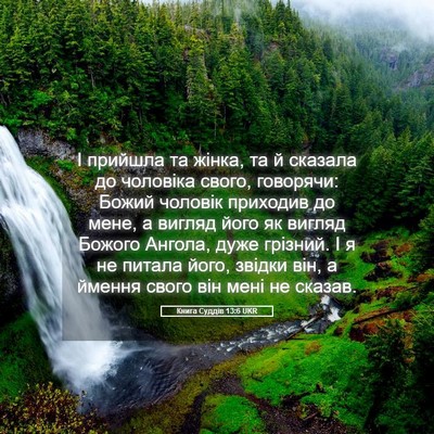 Picture 05 - Книга Суддів 13:6 UKR - І прийшла та жінка, та й - Bible Verse Picture