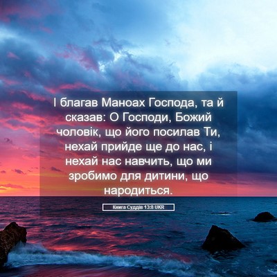 Picture 05 - Книга Суддів 13:8 UKR - І благав Маноах Господа, та - Bible Verse Picture