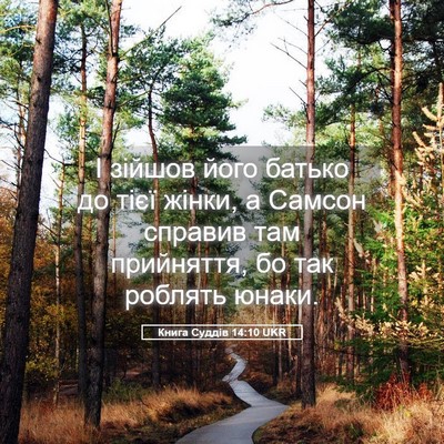 Picture 05 - Книга Суддів 14:10 UKR - І зійшов його батько до - Bible Verse Picture