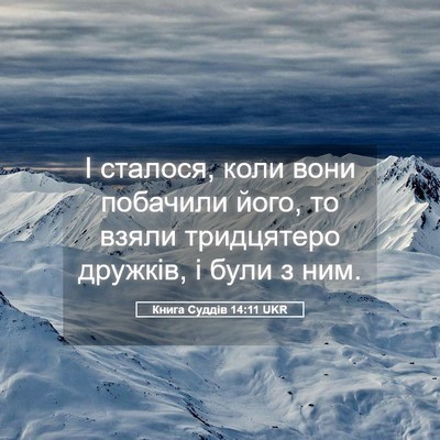 Picture 05 - Книга Суддів 14:11 UKR - І сталося, коли вони - Bible Verse Picture