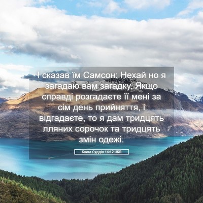Picture 05 - Книга Суддів 14:12 UKR - І сказав їм Самсон: Нехай - Bible Verse Picture