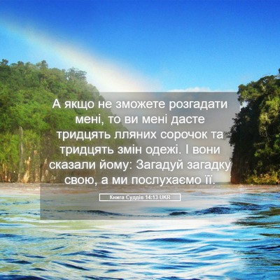 Picture 05 - Книга Суддів 14:13 UKR - А якщо не зможете - Bible Verse Picture