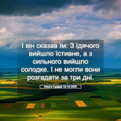 Picture 05 - Книга Суддів 14:14 UKR - І він сказав їм: З їдячого - Bible Verse Picture