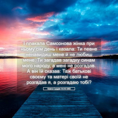 Picture 05 - Книга Суддів 14:16 UKR - І плакала Самсонова жінка - Bible Verse Picture