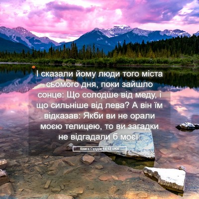 Picture 05 - Книга Суддів 14:18 UKR - І сказали йому люди того - Bible Verse Picture