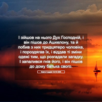 Picture 05 - Книга Суддів 14:19 UKR - І зійшов на нього Дух - Bible Verse Picture