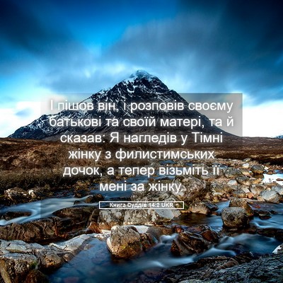 Picture 05 - Книга Суддів 14:2 UKR - І пішов він, і розповів - Bible Verse Picture