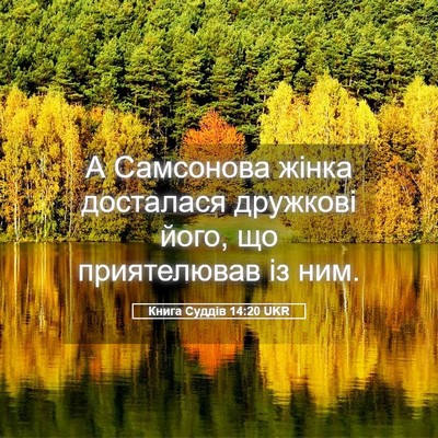 Picture 05 - Книга Суддів 14:20 UKR - А Самсонова жінка - Bible Verse Picture