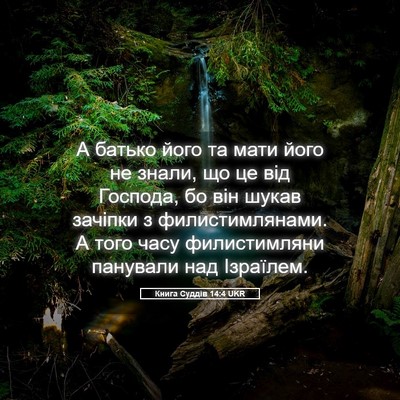 Picture 05 - Книга Суддів 14:4 UKR - А батько його та мати його - Bible Verse Picture