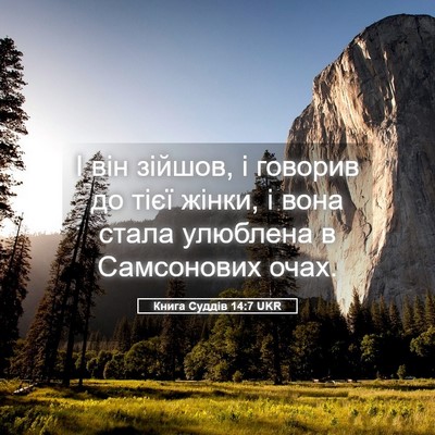 Picture 05 - Книга Суддів 14:7 UKR - І він зійшов, і говорив до - Bible Verse Picture