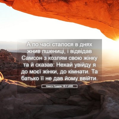 Picture 05 - Книга Суддів 15:1 UKR - А по часі сталося в днях - Bible Verse Picture