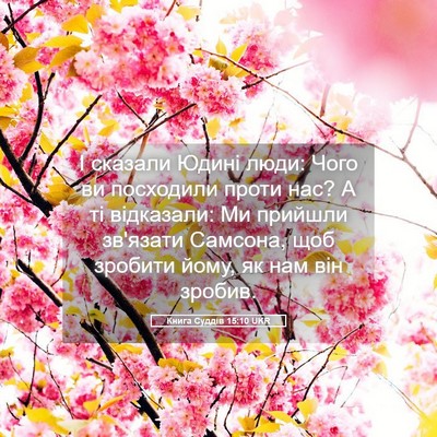 Picture 05 - Книга Суддів 15:10 UKR - І сказали Юдині люди: Чого - Bible Verse Picture