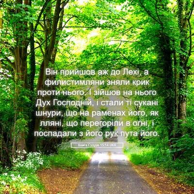 Picture 05 - Книга Суддів 15:14 UKR - Він прийшов аж до Лехі, а - Bible Verse Picture