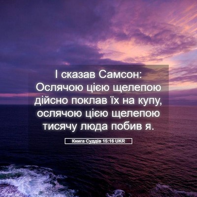 Picture 05 - Книга Суддів 15:16 UKR - І сказав Самсон: Ослячою - Bible Verse Picture