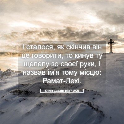 Picture 05 - Книга Суддів 15:17 UKR - І сталося, як скінчив він - Bible Verse Picture