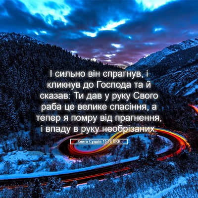 Picture 05 - Книга Суддів 15:18 UKR - І сильно він спрагнув, і - Bible Verse Picture