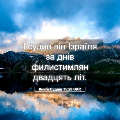 Picture 05 - Книга Суддів 15:20 UKR - І судив він Ізраїля за днів - Bible Verse Picture