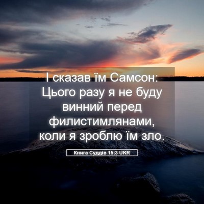 Picture 05 - Книга Суддів 15:3 UKR - І сказав їм Самсон: Цього - Bible Verse Picture
