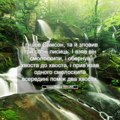 Picture 05 - Книга Суддів 15:4 UKR - І пішов Самсон, та й зловив - Bible Verse Picture