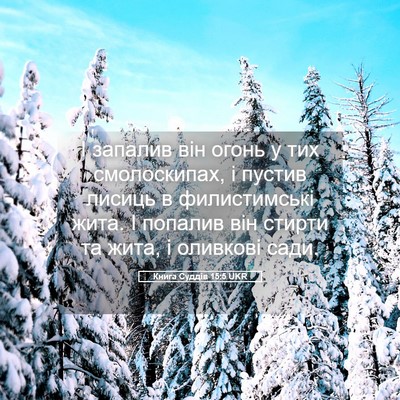 Picture 05 - Книга Суддів 15:5 UKR - І запалив він огонь у тих - Bible Verse Picture