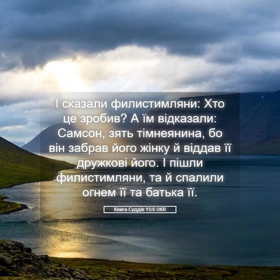 Picture 05 - Книга Суддів 15:6 UKR - І сказали филистимляни: - Bible Verse Picture